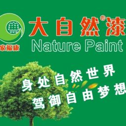 大自然漆涂料代理加盟 躋身家裝涂料十大品牌，打造品牌與設(shè)計(jì)的共贏之路